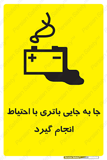  , اسید , ایمن , مراقب , 