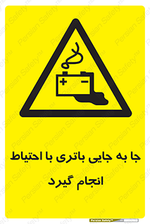  , اسید , ایمن , مراقب , 