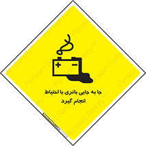 Safety sign: Move The Battery Carefully – design 12312