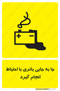 Safety sign: Move The Battery Carefully – design 12312