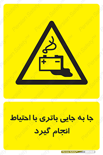  , اسید , ایمن , مراقب , 