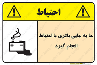 Safety sign: Move The Battery Carefully – design 12312