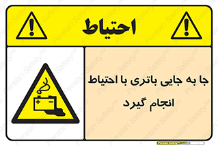  , اسید , ایمن , مراقب , 