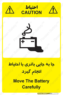 تابلوی ایمنی جا به جایی باتری با احتیاط انجام گیرد – طرح 12312