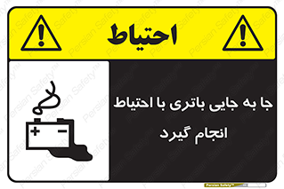 Safety sign: Move The Battery Carefully – design 12312
