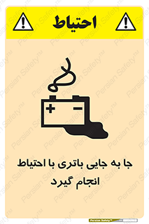 تابلوی ایمنی جا به جایی باتری با احتیاط انجام گیرد – طرح 12312