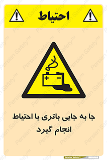  , اسید , ایمن , مراقب , 