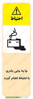 Safety sign: Move The Battery Carefully – design 12312