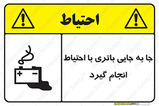 Safety sign: Move The Battery Carefully – design 12312