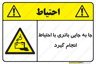  , اسید , ایمن , مراقب , 