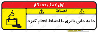 Safety sign: Move The Battery Carefully – design 12312