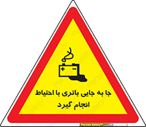  , اسید , ایمن , مراقب , 