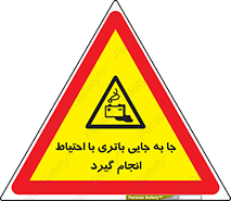  , اسید , ایمن , مراقب , 