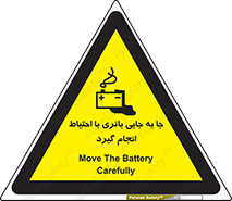 Safety sign: Move The Battery Carefully – design 12312