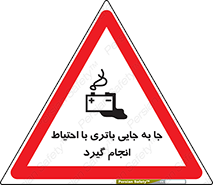 تابلوی ایمنی جا به جایی باتری با احتیاط انجام گیرد – طرح 12312