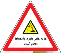  , اسید , ایمن , مراقب , 