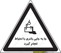 Safety sign: Move The Battery Carefully – design 12312