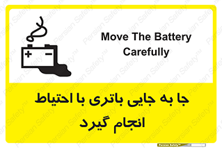 Safety sign: Move The Battery Carefully – design 12312