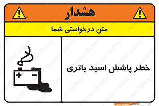 Safety sign: Risk Of Battery Acid Splash – design 12313