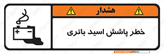 Safety sign: Risk Of Battery Acid Splash – design 12313