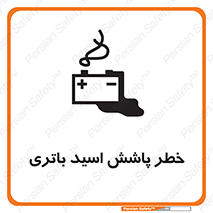 تابلوی ایمنی خطر پاشش اسید باتری – طرح 12313