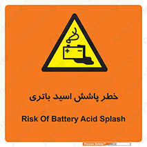 تابلوی ایمنی خطر پاشش اسید باتری – طرح 12313