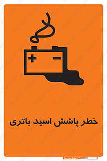 تابلوی ایمنی خطر پاشش اسید باتری – طرح 12313