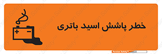 تابلوی ایمنی خطر پاشش اسید باتری – طرح 12313