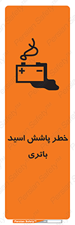 تابلوی ایمنی خطر پاشش اسید باتری – طرح 12313
