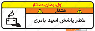 تابلوی ایمنی خطر پاشش اسید باتری – طرح 12313