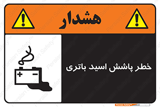 تابلوی ایمنی خطر پاشش اسید باتری – طرح 12313