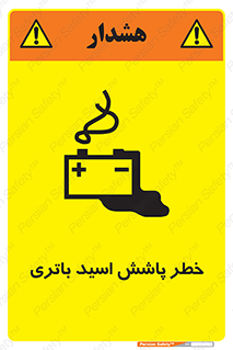 تابلوی ایمنی خطر پاشش اسید باتری – طرح 12313