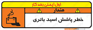 تابلوی ایمنی خطر پاشش اسید باتری – طرح 12313