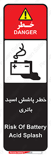 تابلوی ایمنی خطر پاشش اسید باتری – طرح 12313