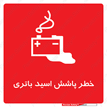 تابلوی ایمنی خطر پاشش اسید باتری – طرح 12313