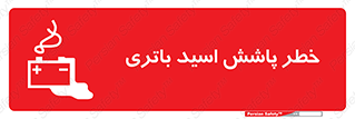 Safety sign: Risk Of Battery Acid Splash – design 12313