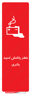 تابلوی ایمنی خطر پاشش اسید باتری – طرح 12313
