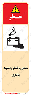 تابلوی ایمنی خطر پاشش اسید باتری – طرح 12313
