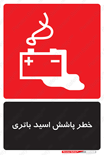 تابلوی ایمنی خطر پاشش اسید باتری – طرح 12313