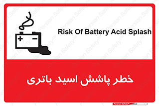 تابلوی ایمنی خطر پاشش اسید باتری – طرح 12313