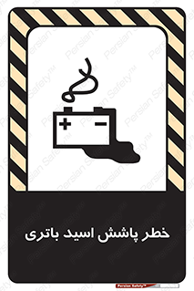 تابلوی ایمنی خطر پاشش اسید باتری – طرح 12313