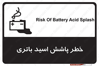 تابلوی ایمنی خطر پاشش اسید باتری – طرح 12313