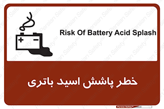 تابلوی ایمنی خطر پاشش اسید باتری – طرح 12313