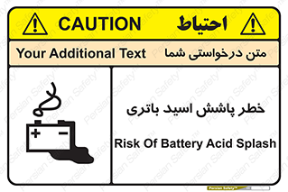 تابلوی ایمنی خطر پاشش اسید باتری – طرح 12313