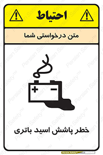 تابلوی ایمنی خطر پاشش اسید باتری – طرح 12313
