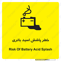 تابلوی ایمنی خطر پاشش اسید باتری – طرح 12313