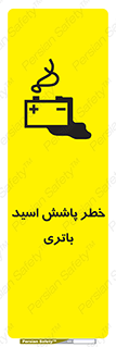 تابلوی ایمنی خطر پاشش اسید باتری – طرح 12313