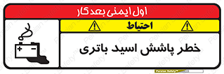 تابلوی ایمنی خطر پاشش اسید باتری – طرح 12313