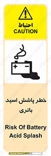تابلوی ایمنی خطر پاشش اسید باتری – طرح 12313