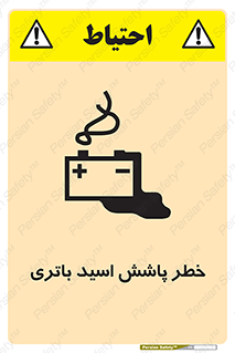 تابلوی ایمنی خطر پاشش اسید باتری – طرح 12313